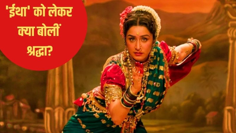 ‘स्त्री 2’ से बिल्कुल अलग होगी श्रद्धा कपूर की ‘ईथा’, एक्ट्रेस ने बताया क्यों चुनी फिल्म